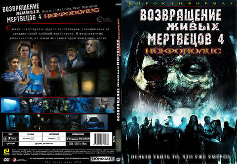 Возвращение живых мертвецов 4: Некрополис