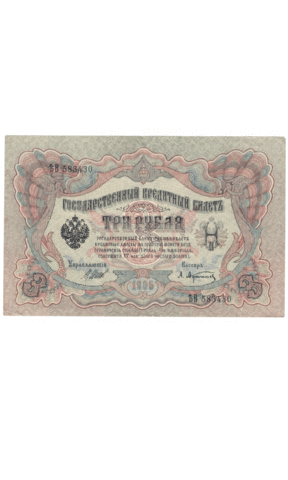 3 рубля 1905 года ЪВ 583430 (управляющий Шипов/кассир Афанасьев) VF