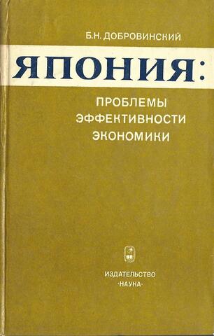 Япония: проблемы эффективности экономики