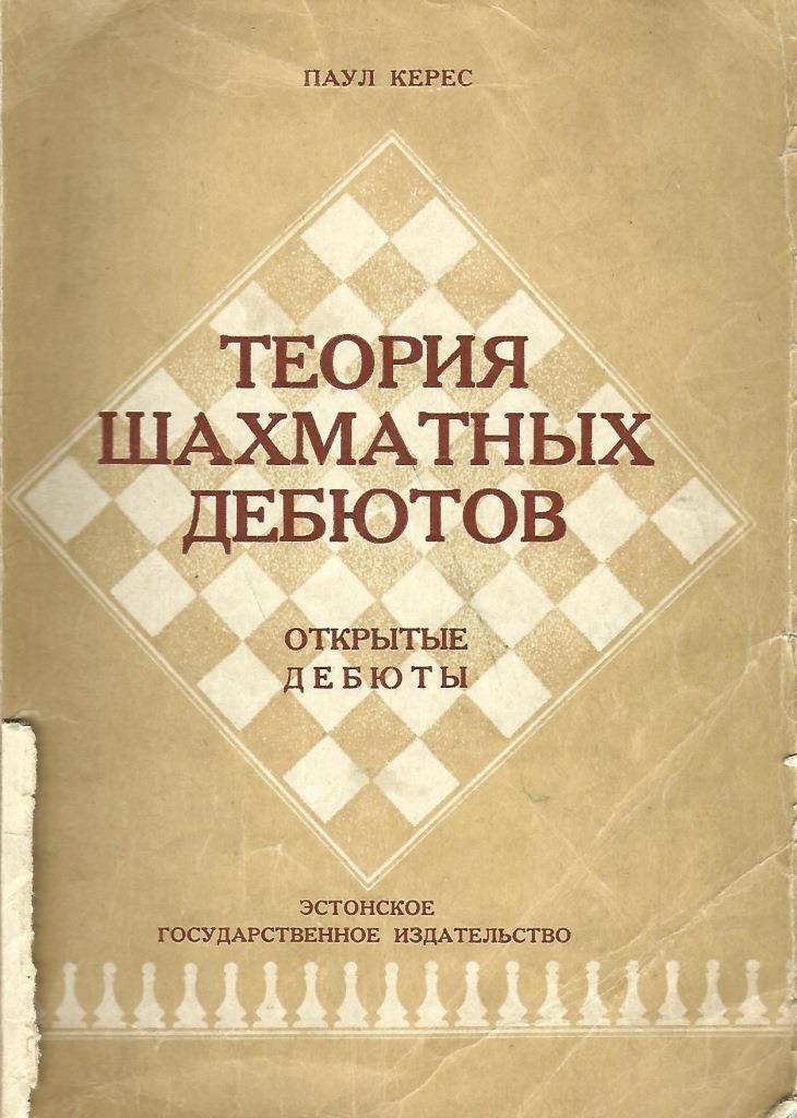 Новый объяснительный словарь синонимов апресян. Теория шахмат. Теория шахматных дебютов книга. Теория по шахматам. Все шахматные дебюты книга.