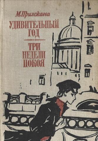 Удивительный год. Три недели покоя