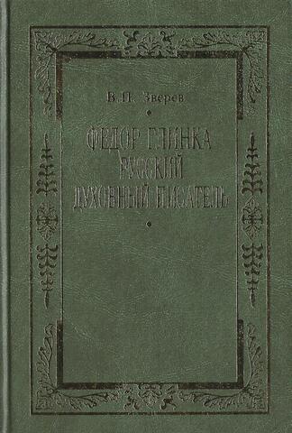 Федор Глинка - русский духовный писатель