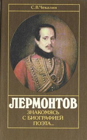 Лермонтов. Знакомясь с биографией поэта …