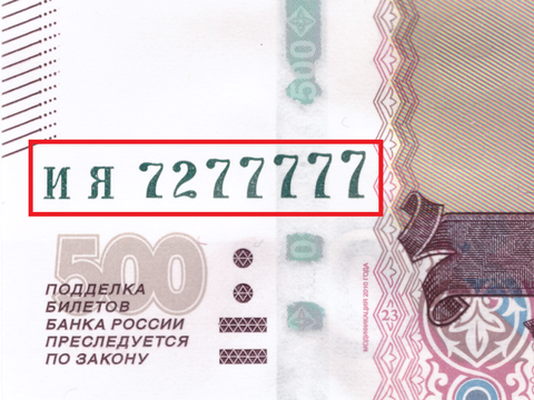 500 рублей 1997 Красивый номер ИЯ 7277777 пресс UNC