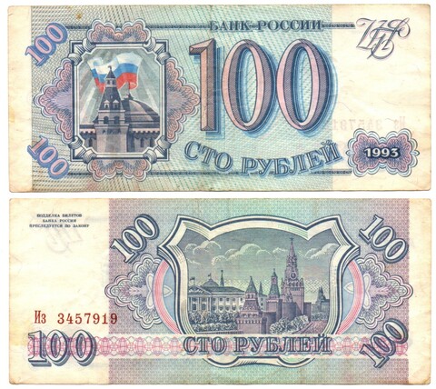 Банкнота 100 рублей 1993 год VF-