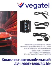 Усилитель 4G/3G/2G AV1-900E/1800/3G-kit для транспорта