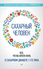 Сахарный человек. Все, что вы хотели знать о сахарном диабете 1-го типа