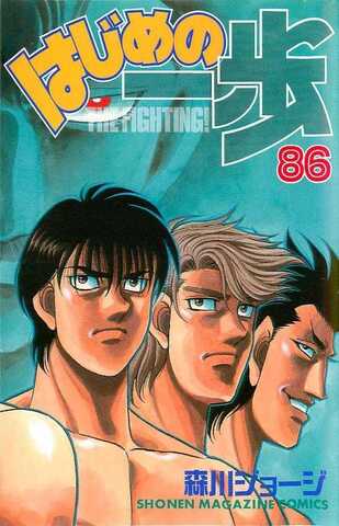 Hajime no Ippo Vol. 86 (На японском языке)