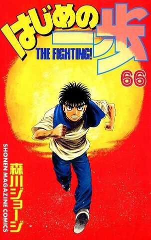 Hajime no Ippo Vol. 66 (На японском языке)