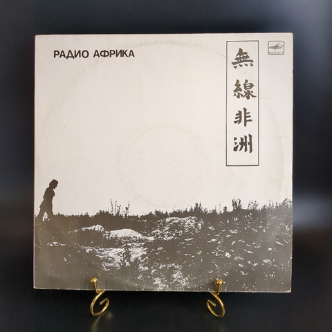 LP Группа "Аквариум" - Радио Африка - LP - Виниловая пластинка 12 дюймов. Мелодия СССР 1988 год.