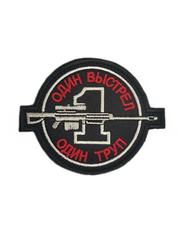 Патч Один выстрел (черный)