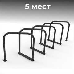 Велопарковка №13, на 5 мест, 2450*650*870 мм.