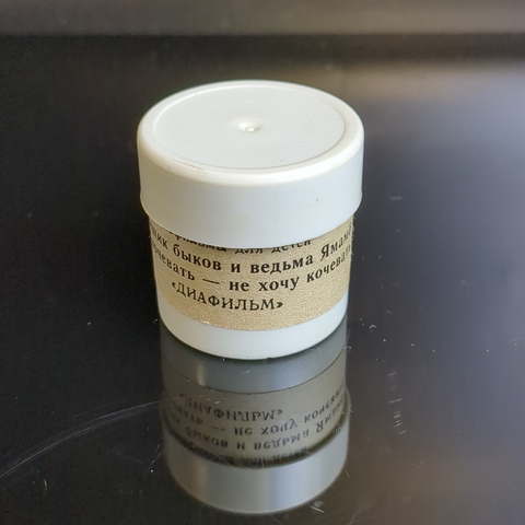 Диафильмы 2 штуки "Погонщик быков и ведьма Ямамба" 1979 год, "Хочу кочевать, не хочу кочевать" чукотская сказка 1979 год, "Диафильм" Москва, цветные, полные, с текстом, винтаж СССР