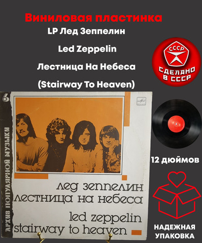LP Лед Зеппелин / Led Zeppelin – Лестница На Небеса (Stairway To Heaven). Виниловая пластинка 12 дюймов. Мелодия СССР 1988 год.