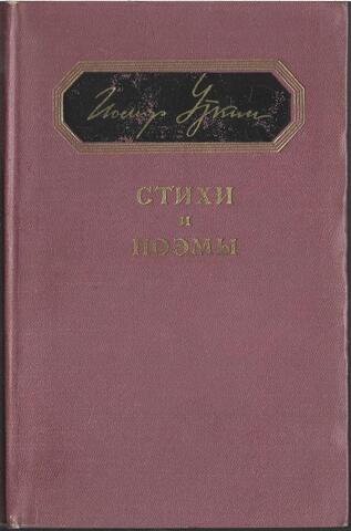 Уткин. Стихи и поэмы