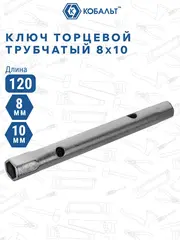Ключ торцевой трубчатый КОБАЛЬТ 8 х 10 мм., хромированное покрытие (914-826)