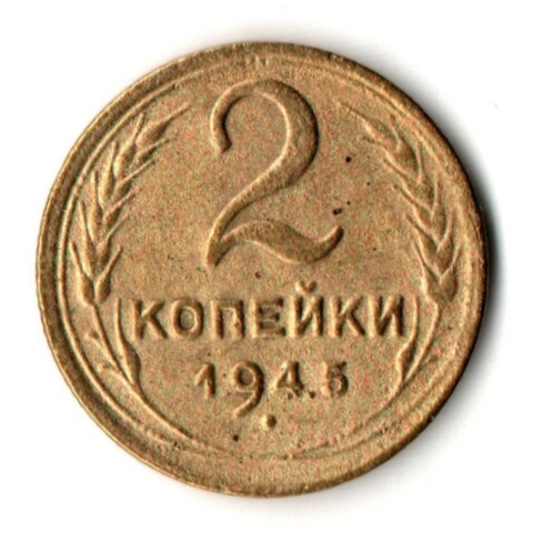 2 копейки 1945 (VF-)