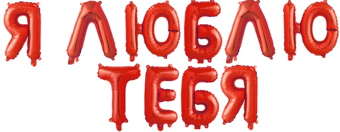 Гирлянда фольгированная "Я люблю тебя"