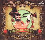 СБОРНИК: Гусарская Баллада (digipack) (Компакт-диск)