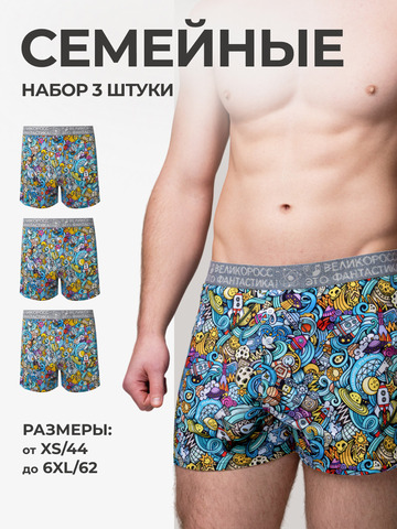 Комплект из 3-х семейных трусов - «Это Космос!»