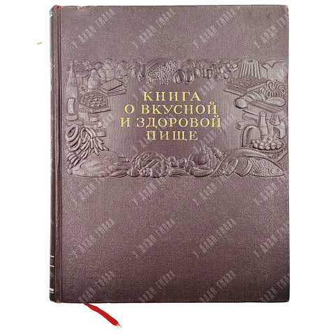 Книга о вкусной и здоровой пище / ред. И.К. Сиволап и др. 1955