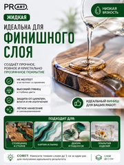 Смола эпоксидная Жидкая, ProArt, комплект