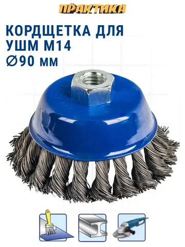 Кордщетка для МШУ чашеобразная витая ПРАКТИКА 90 мм М14 (032-478)