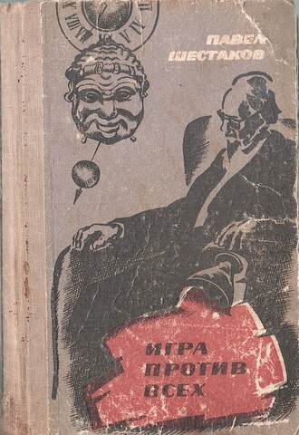 Игра против всех