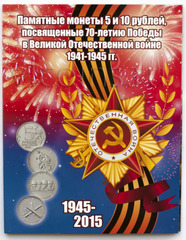 Буклет 70 лет Победы на 21 монету красный
