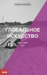 Глобальное искусство