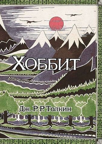 Хоббит (с иллюстрациями Толкина)