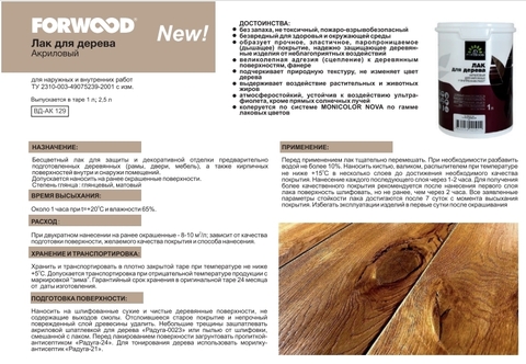 Лак Forwood вд-ак 129 акриловый Глянцевый для дерева кирпича и бетона без запаха 1л бесцветный для наружных и внутренних работ