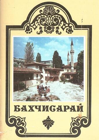 Бахчисарай