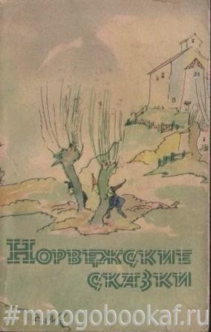 Норвежские сказки