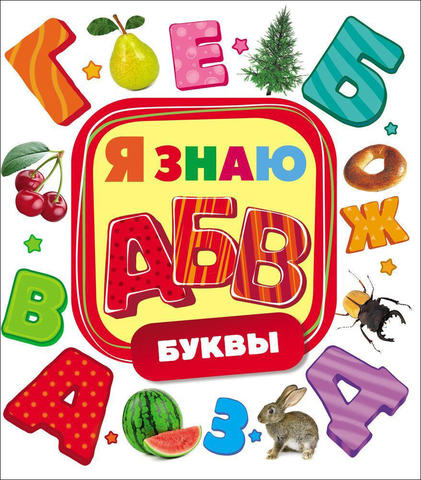 Я знаю. Буквы