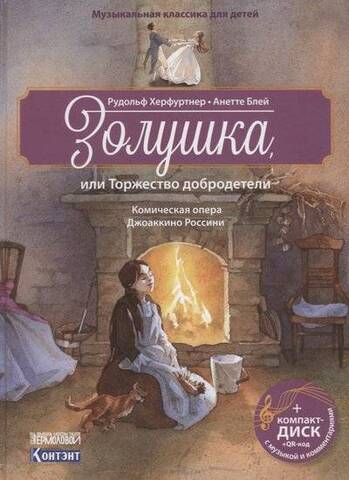 КОНТЭНТ/Музыкальная классика для детей/Золушка (+CD)/Херфуртнер Р.