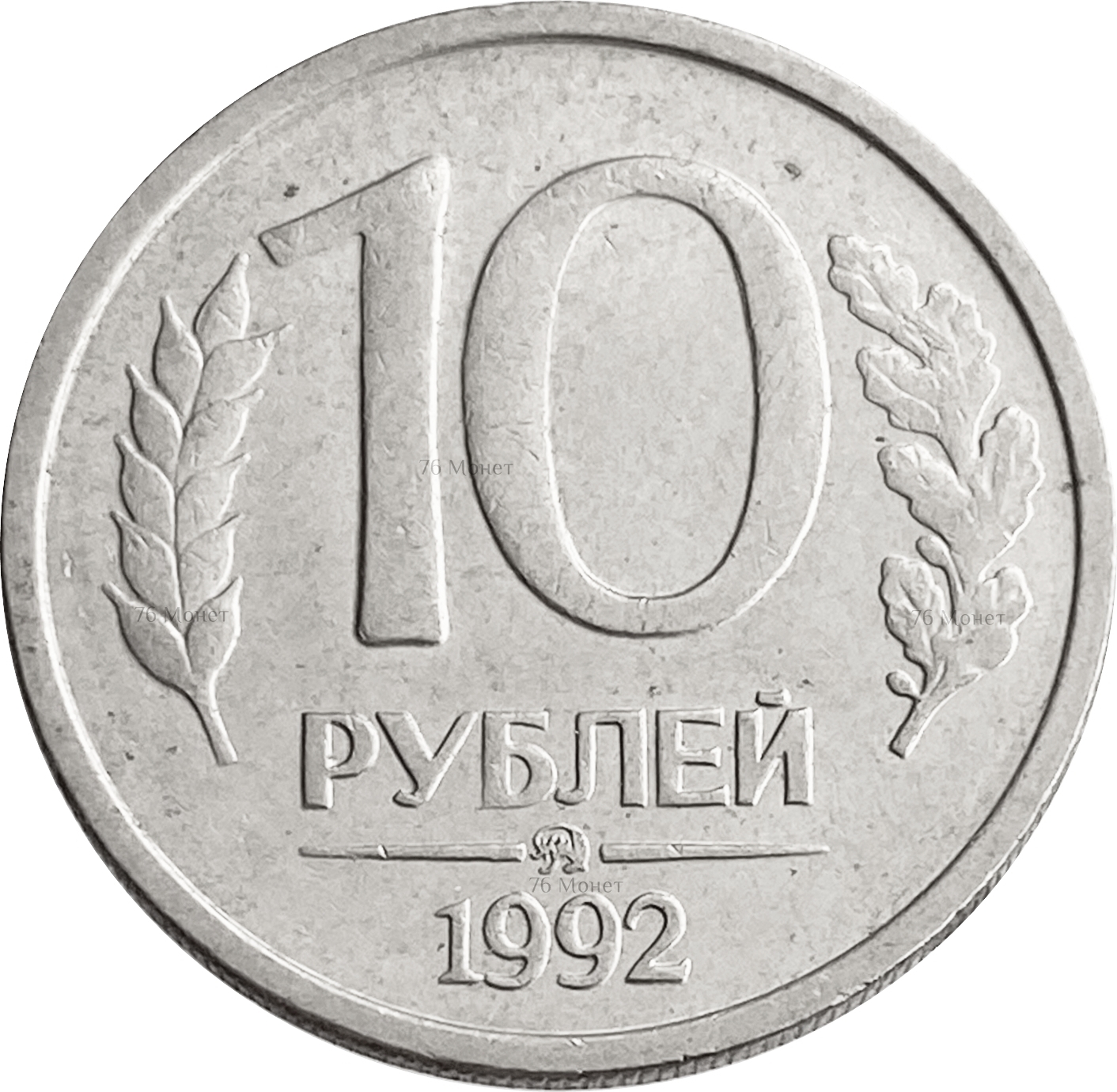 Монета руб. 10 Рублей 1993 ЛМД. 10 Рублей 1992 ЛМД немагнитные. 20 Рублей 1992 ЛМД. 20 Рублей 1992 года ЛМД.