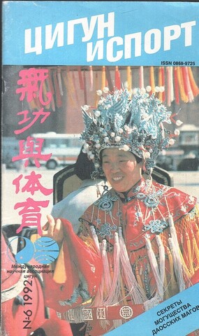 Цигун и спорт: журнал. № 6, июнь 1992