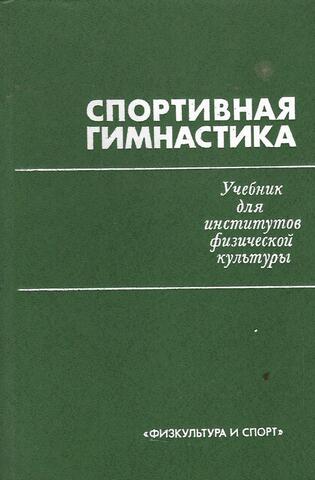 Спортивная гимнастика. Учебник для институтов физической культуры