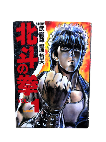 Hokuto No Ken Vol. 1 (На японском языке)