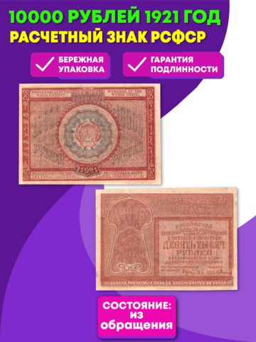 Расчетный знак 10000 рублей 1921 г. РСФСР XF