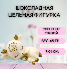 Шоколадная фигурка "Олененок спящий" цвет микс 7х4 см