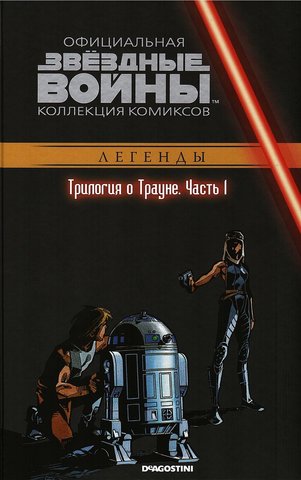 Звёздные войны. Официальная коллекция комиксов. Том 30. Трилогия о Трауне. Часть 1