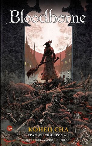 Bloodborne. Конец сна