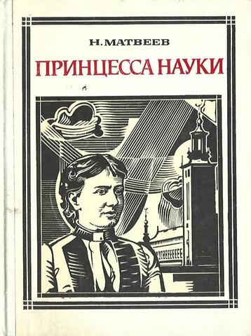 Принцесса науки