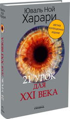 21 урок для XXI века