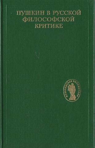 Пушкин в русской философской критике. Конец XIX - первая половина XX века