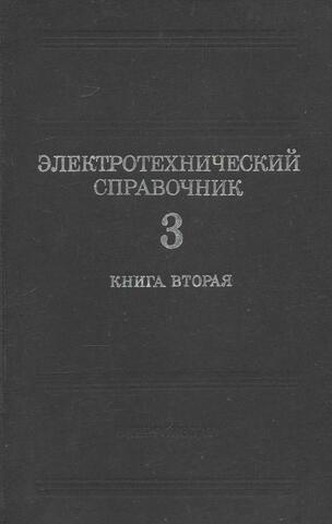 Электротехнический справочник: В 3-х томах. Том 3, книга 2