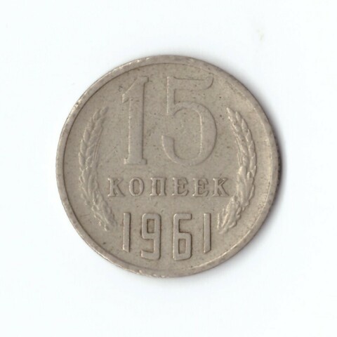 15 копеек 1961 года. VF