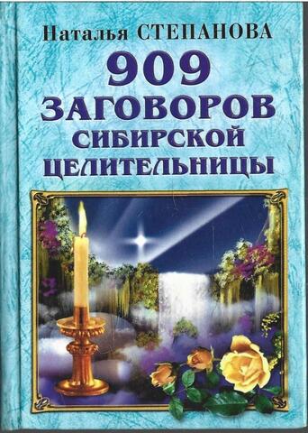 909 заговоров сибирской целительницы